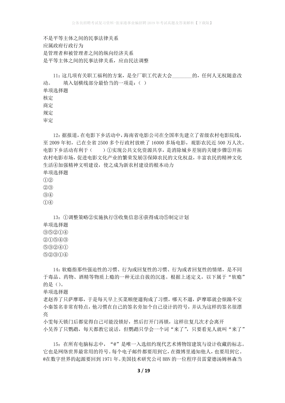 公务员招聘考试复习资料-张家港事业编招聘2019年考试真题及答案解析【下载版】_第3页