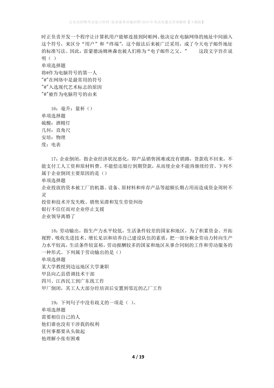 公务员招聘考试复习资料-张家港事业编招聘2019年考试真题及答案解析【下载版】_第4页