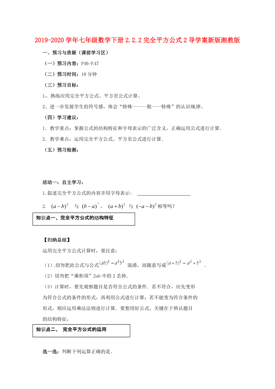 2019-2020学年七年级数学下册2.2.2完全平方公式2导学案新版湘教版.doc_第1页