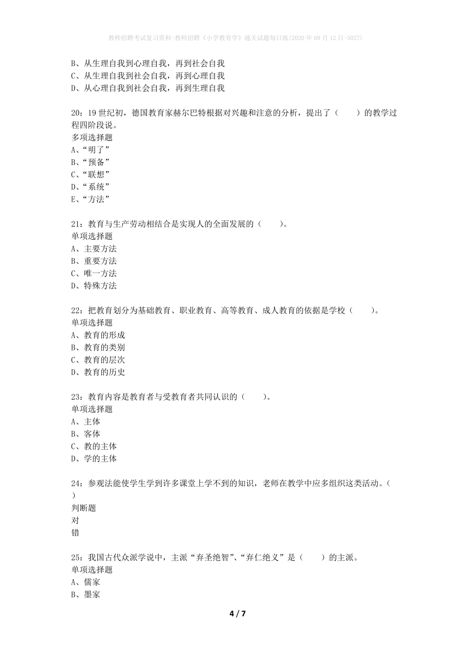 教师招聘考试复习资料-教师招聘《小学教育学》通关试题每日练(2020年09月12日-5027)_第4页