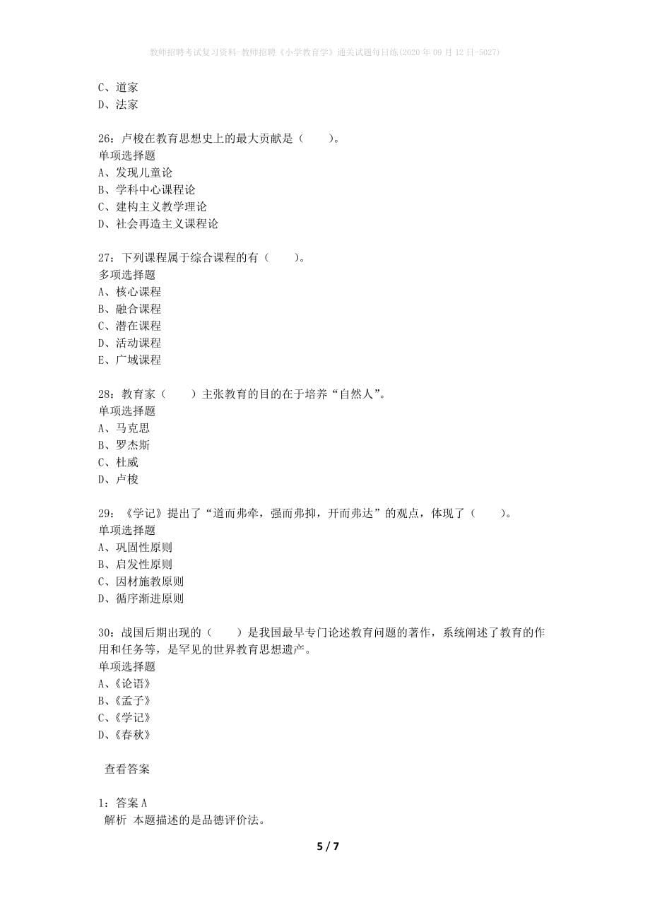 教师招聘考试复习资料-教师招聘《小学教育学》通关试题每日练(2020年09月12日-5027)_第5页