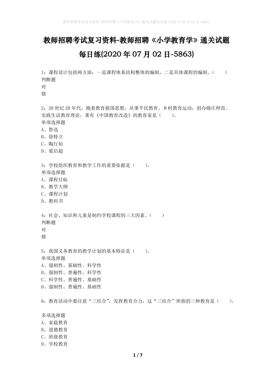 教师招聘考试复习资料-教师招聘《小学教育学》通关试题每日练(2020年07月02日-5863)_第1页