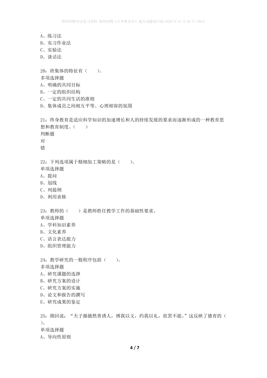 教师招聘考试复习资料-教师招聘《小学教育学》通关试题每日练(2020年07月02日-5863)_第4页