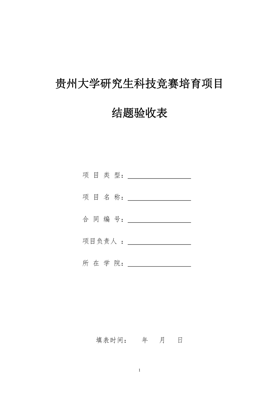 贵州大学研究生科技竞赛培育项目结题验收表_第1页