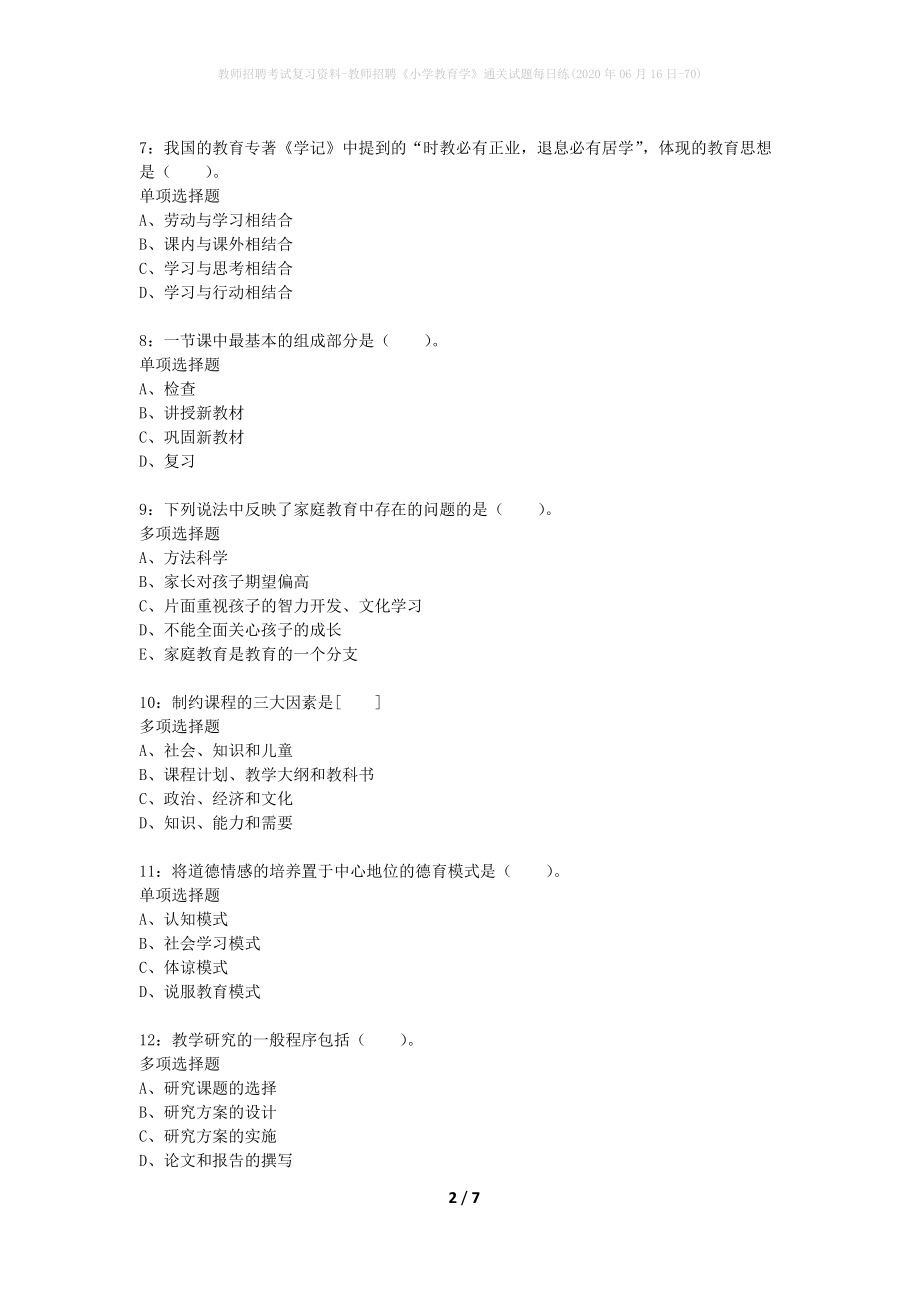 教师招聘考试复习资料-教师招聘《小学教育学》通关试题每日练(2020年06月16日-70)_第2页