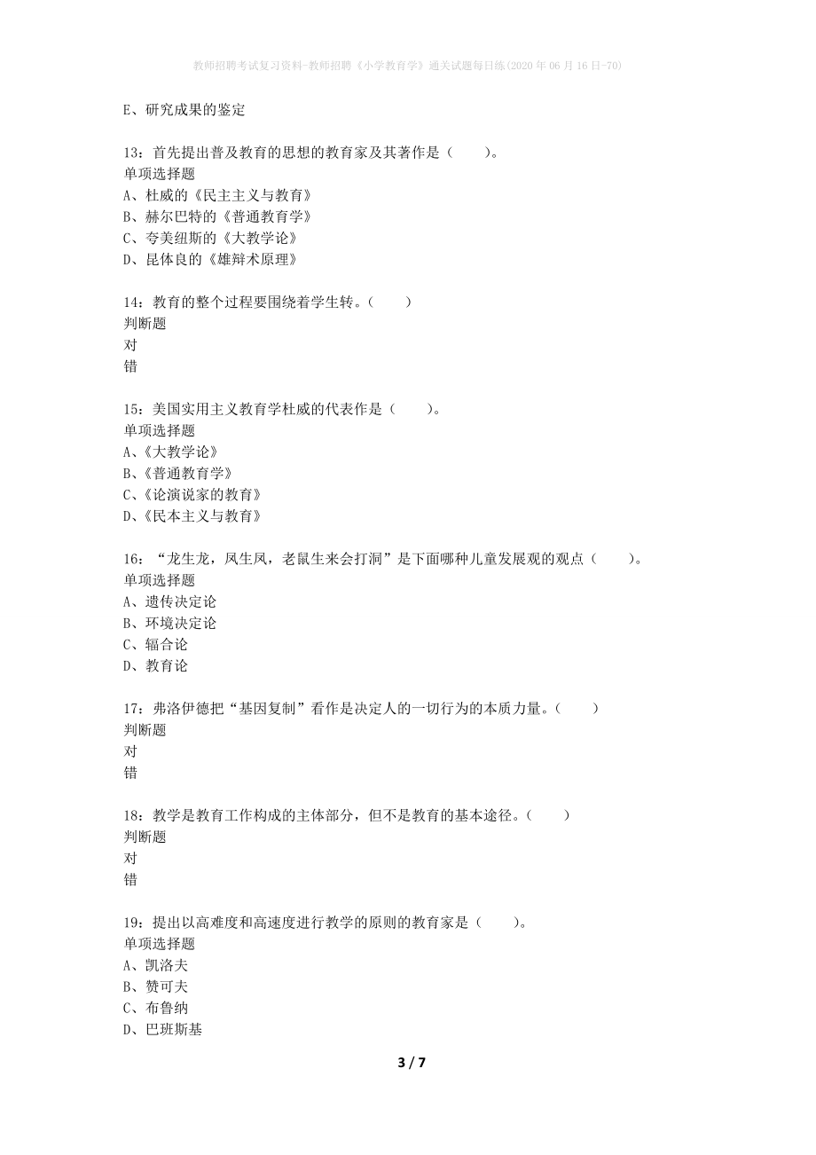 教师招聘考试复习资料-教师招聘《小学教育学》通关试题每日练(2020年06月16日-70)_第3页