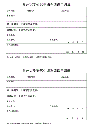 贵州大学研究生调课申请表