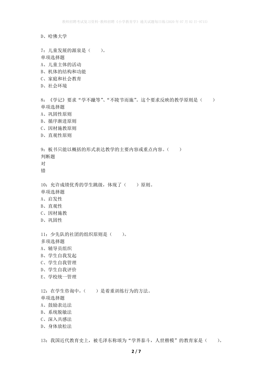 教师招聘考试复习资料-教师招聘《小学教育学》通关试题每日练(2020年07月02日-9715)_第2页