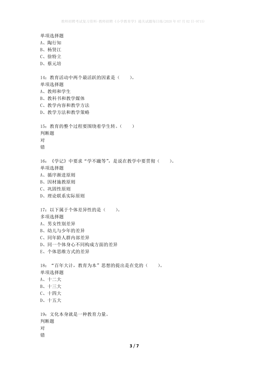 教师招聘考试复习资料-教师招聘《小学教育学》通关试题每日练(2020年07月02日-9715)_第3页