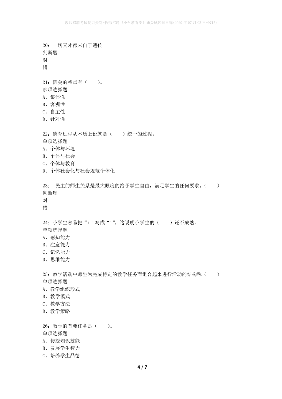 教师招聘考试复习资料-教师招聘《小学教育学》通关试题每日练(2020年07月02日-9715)_第4页