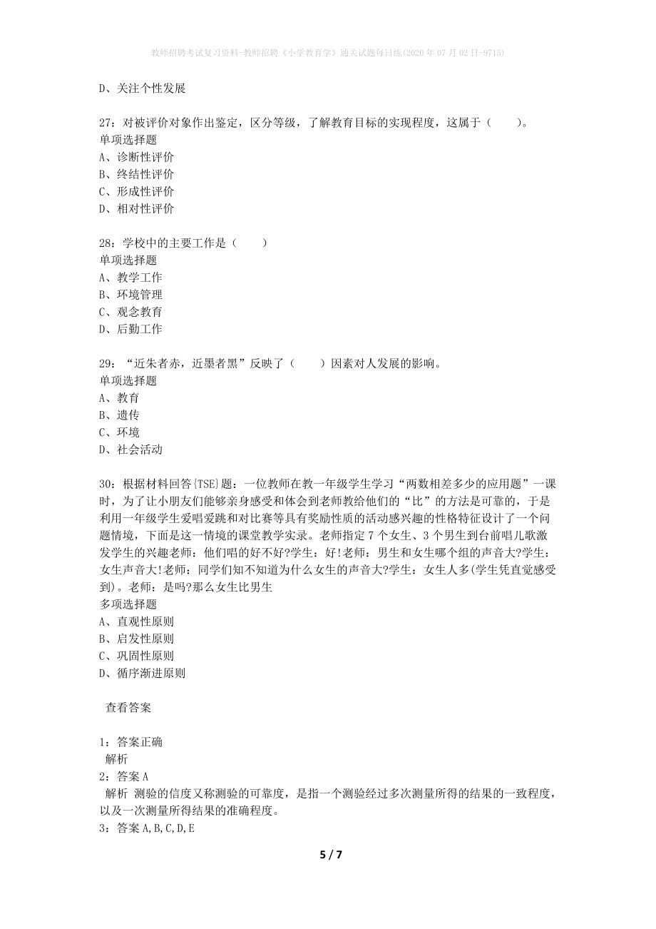 教师招聘考试复习资料-教师招聘《小学教育学》通关试题每日练(2020年07月02日-9715)_第5页