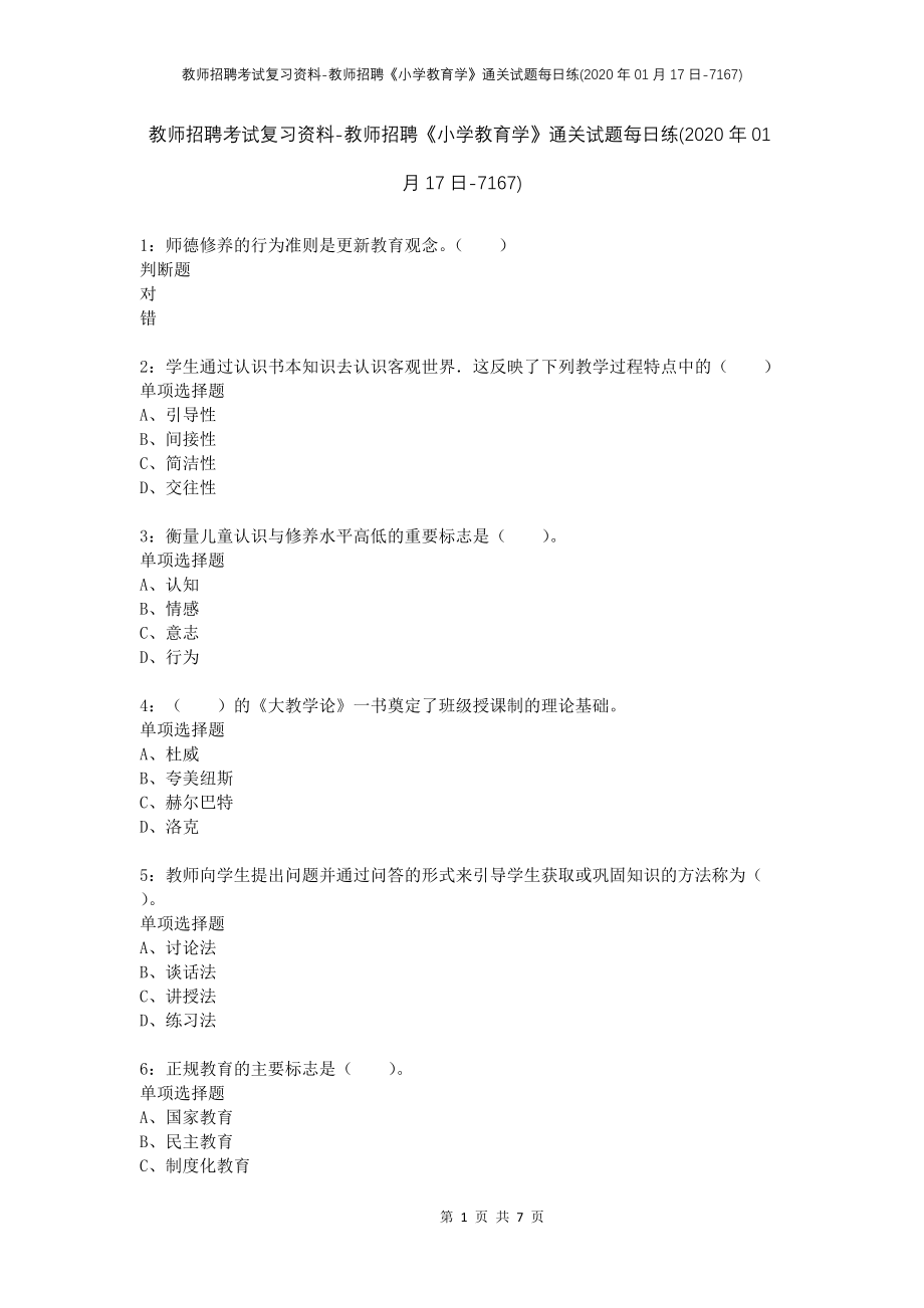 教师招聘考试复习资料-教师招聘《小学教育学》通关试题每日练(2020年01月17日-7167)_第1页