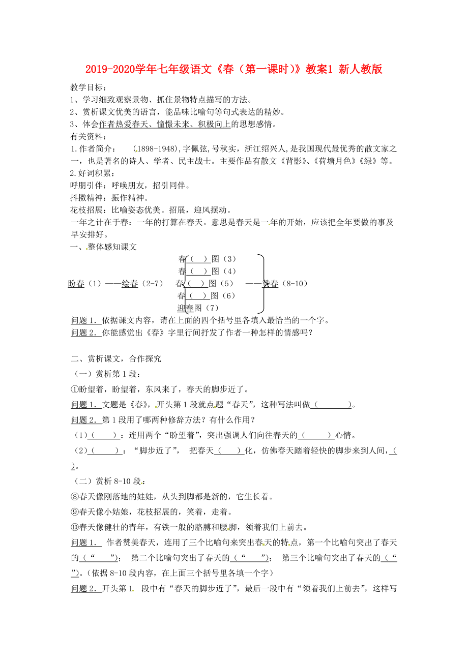 2019-2020学年七年级语文《春(第一课时)》教案1-新人教版.doc_第1页