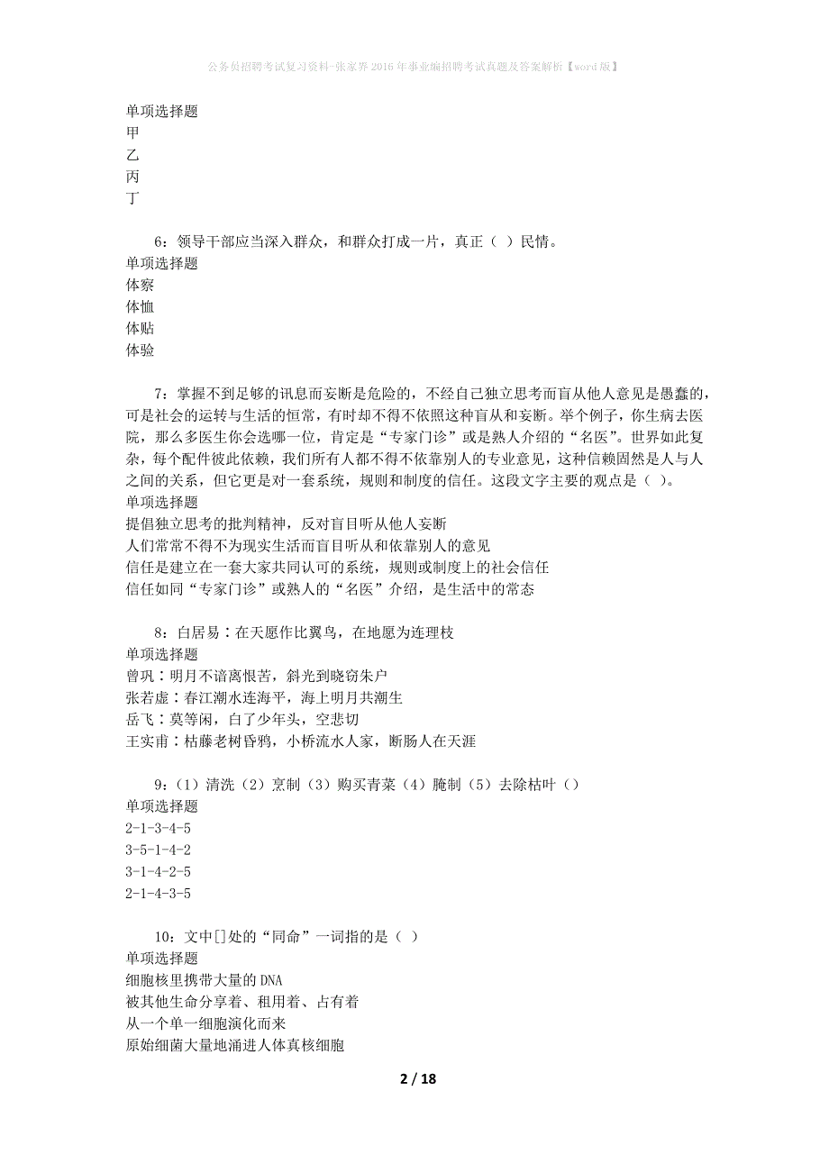 公务员招聘考试复习资料-张家界2016年事业编招聘考试真题及答案解析【word版】_第2页