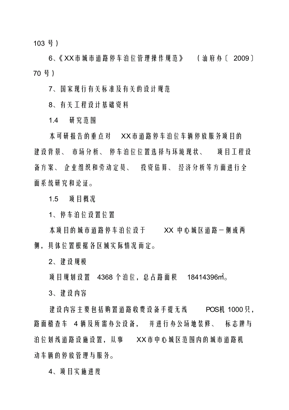 （可编）城市道路停车泊位车辆停放可行性报告_第3页