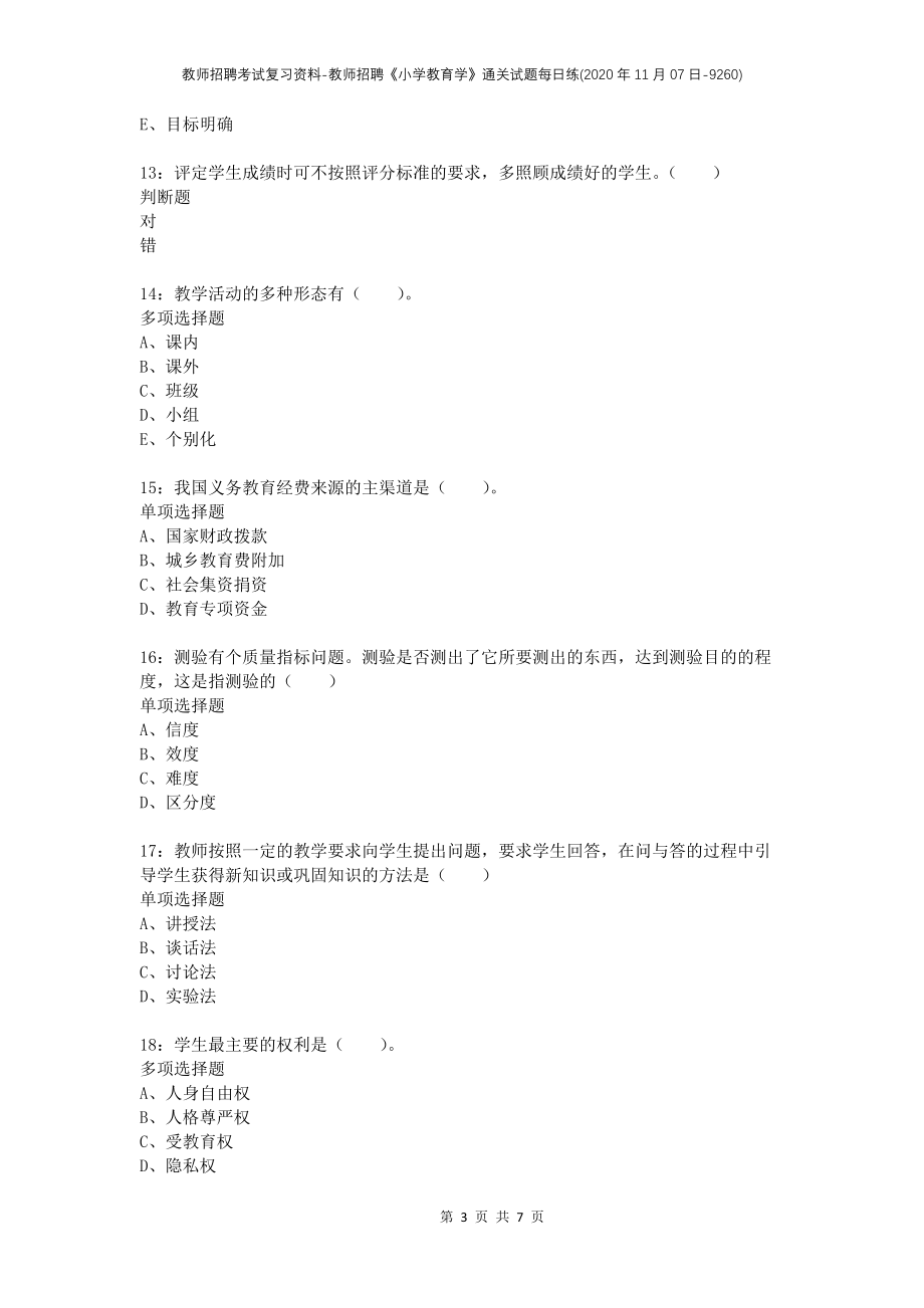 教师招聘考试复习资料-教师招聘《小学教育学》通关试题每日练(2020年11月07日-9260)_第3页