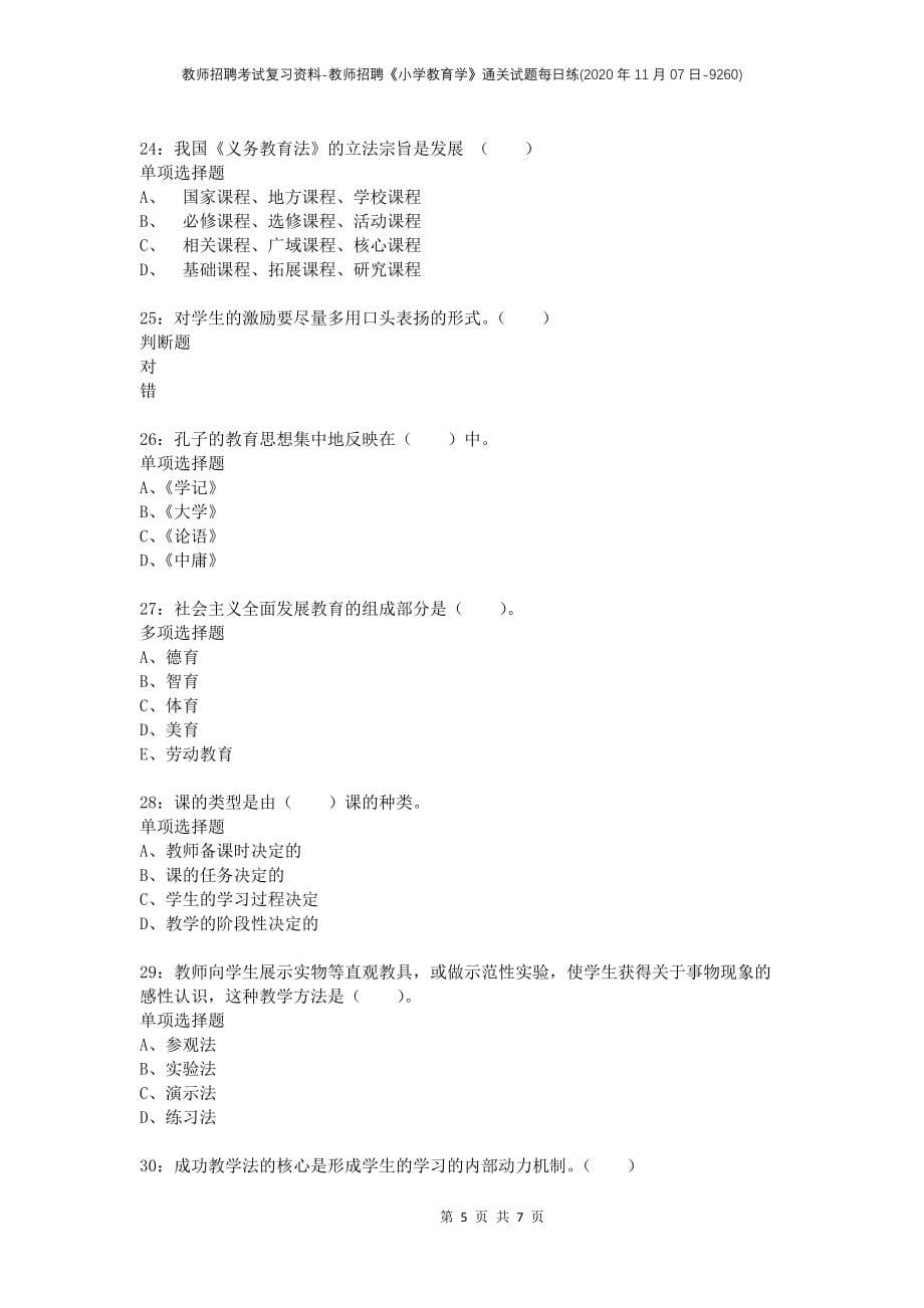 教师招聘考试复习资料-教师招聘《小学教育学》通关试题每日练(2020年11月07日-9260)_第5页