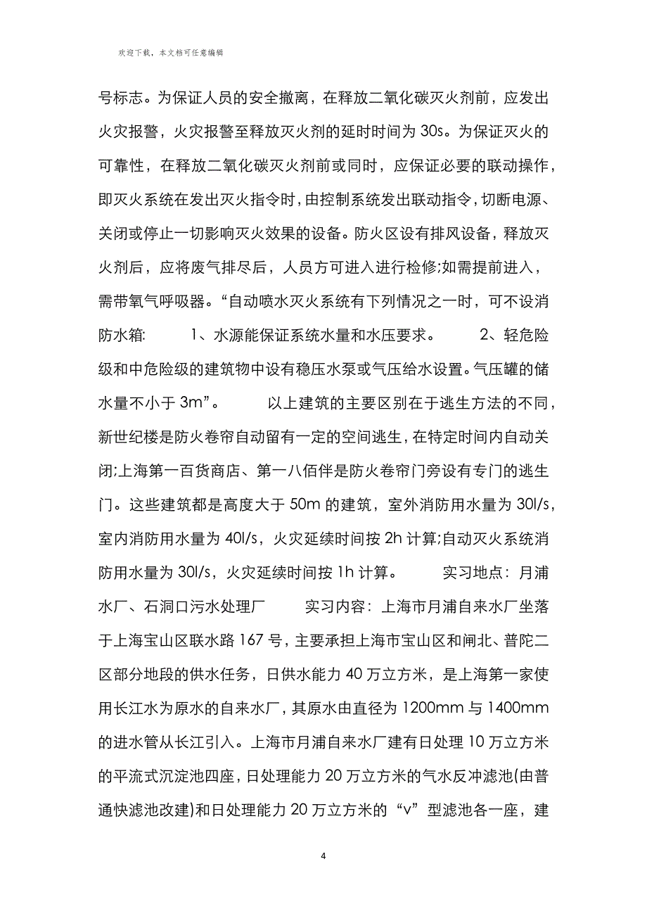 杰出工作实习小结范本2022(九篇)_第4页