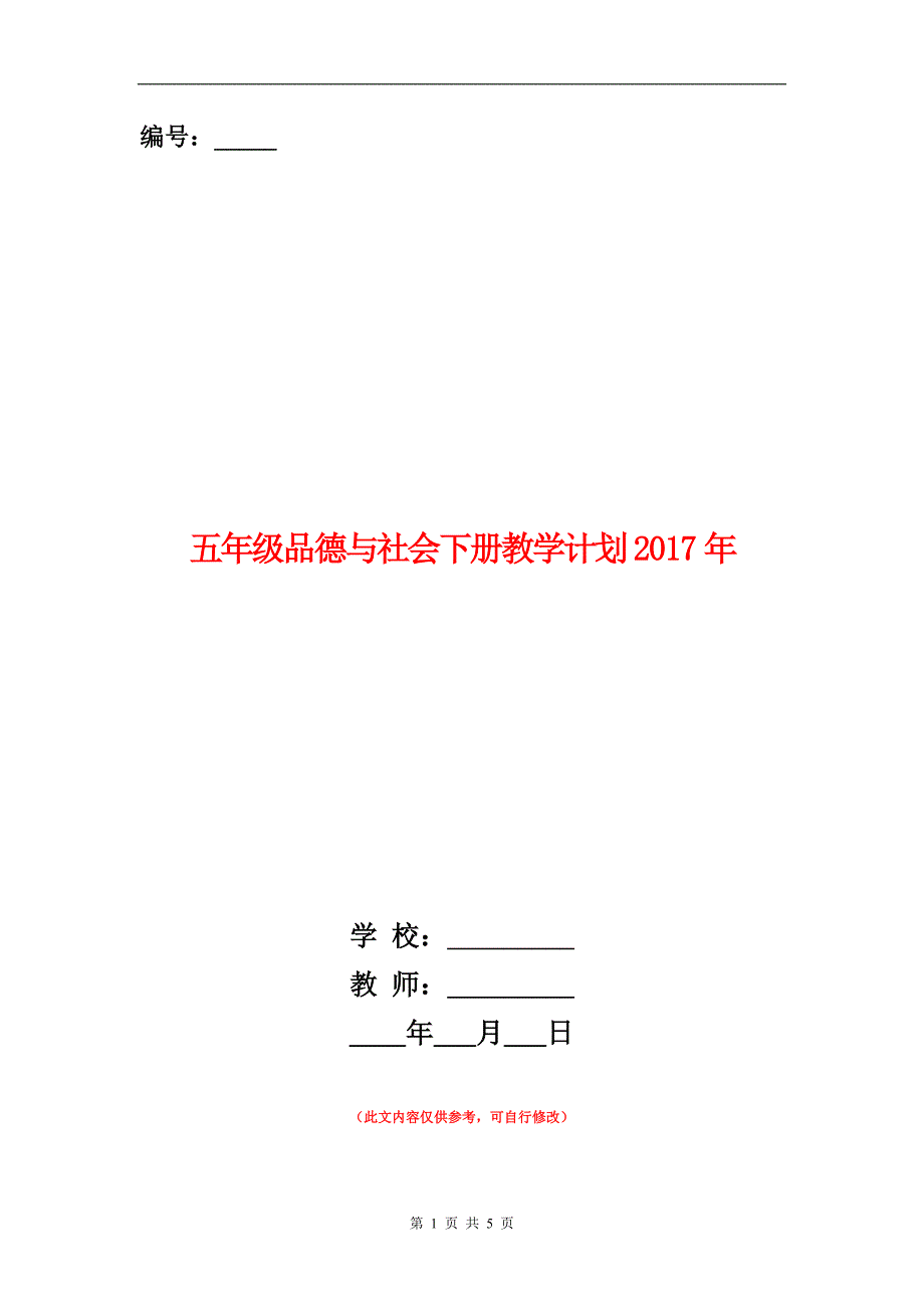 范本：五年级品德与社会下册教学计划2017年_第1页