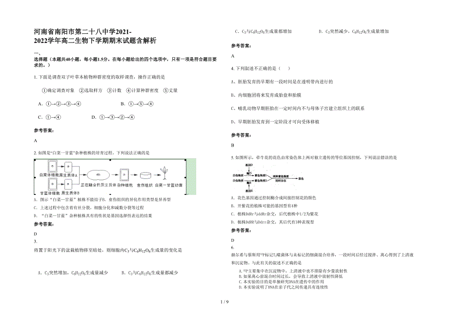 河南省南阳市第二十八中学2021-2022学年高二生物下学期期末试题含解析_第1页