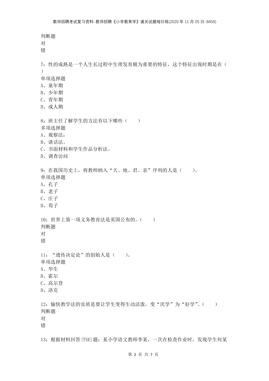 教师招聘考试复习资料-教师招聘《小学教育学》通关试题每日练(2020年11月05日-8459)_第2页