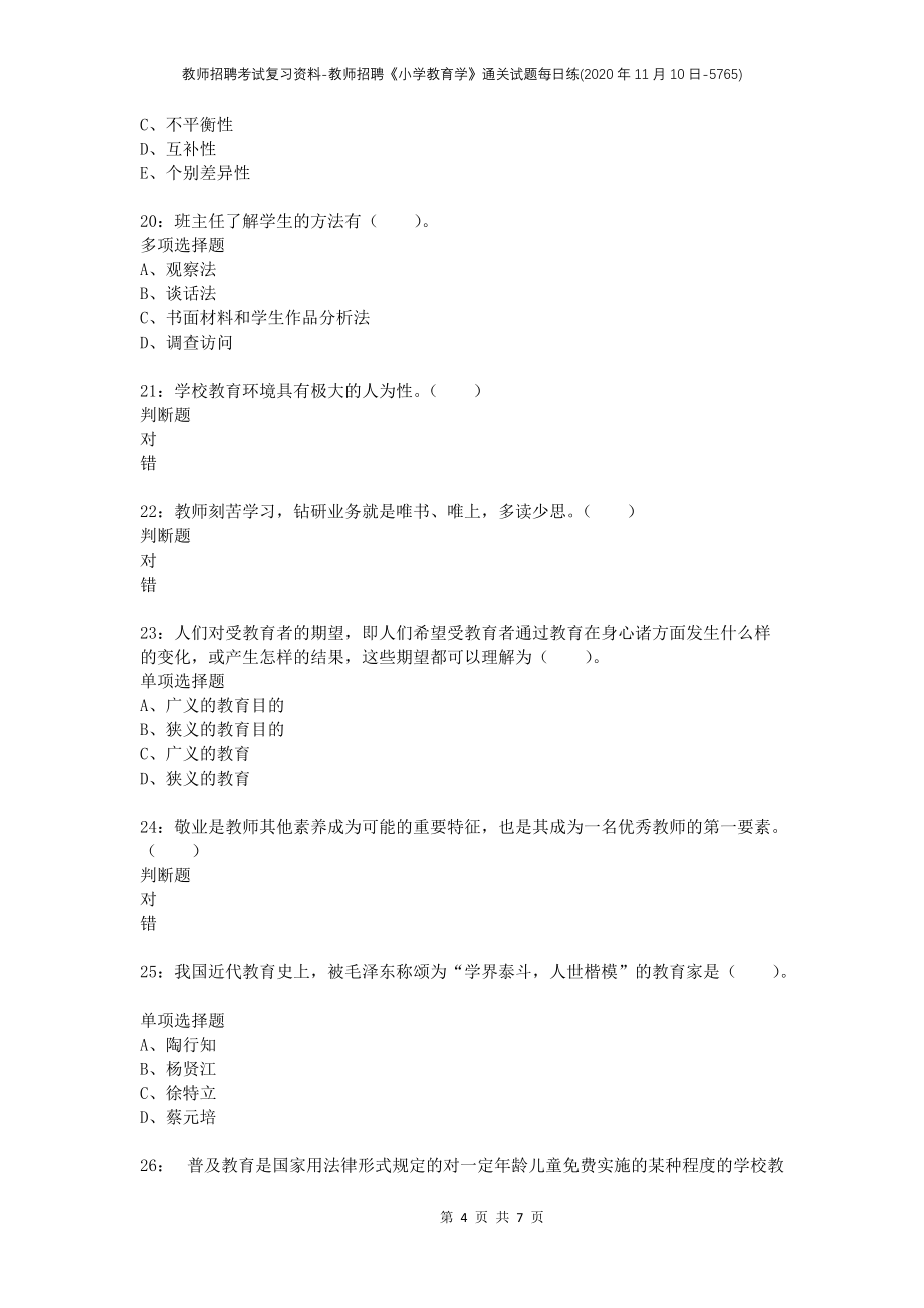 教师招聘考试复习资料-教师招聘《小学教育学》通关试题每日练(2020年11月10日-5765)_第4页