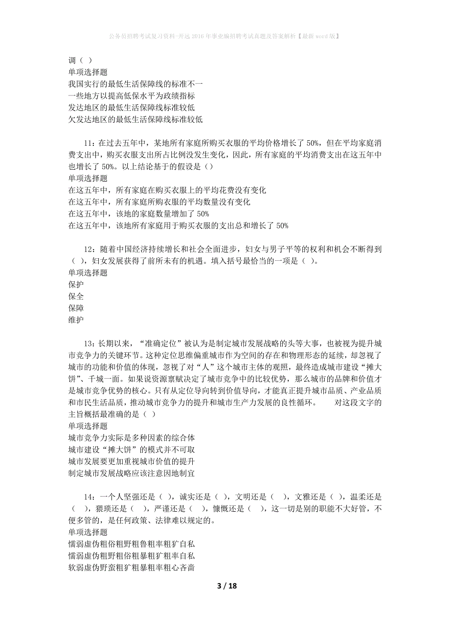 公务员招聘考试复习资料-开远2016年事业编招聘考试真题及答案解析【最新word版】_第3页