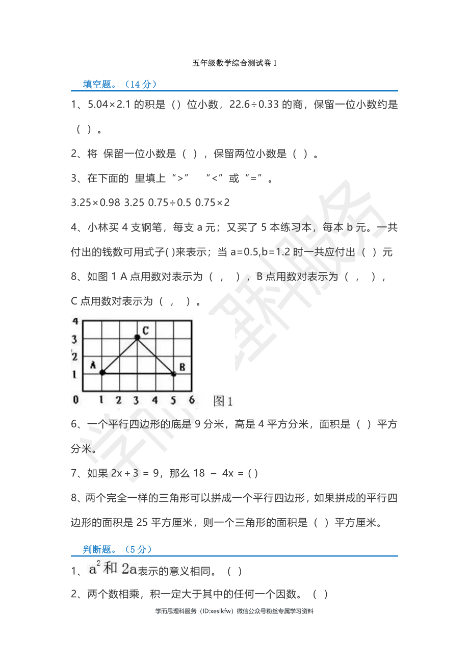 五年级数学综合测试卷1_第1页