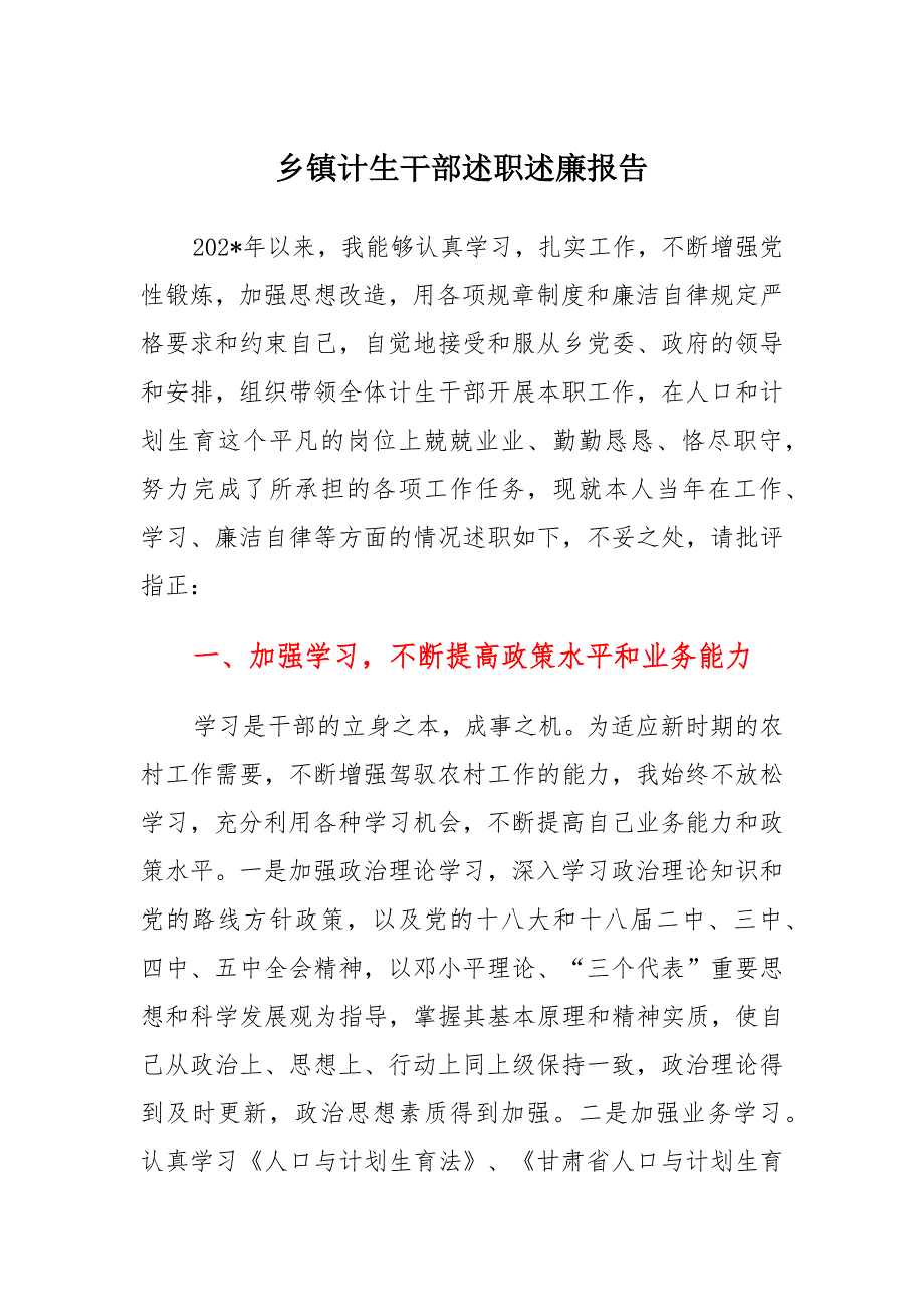 乡镇计生干部述职述廉报告汇总_第1页