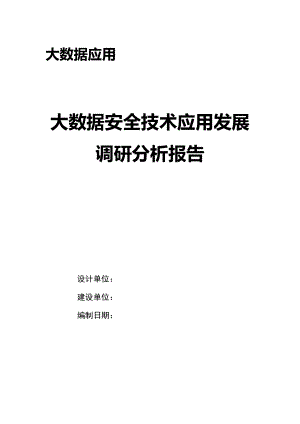 大数据安全技术应用发展调研分析报告