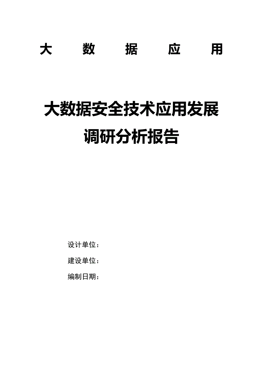 大数据安全技术应用发展调研分析报告_第1页