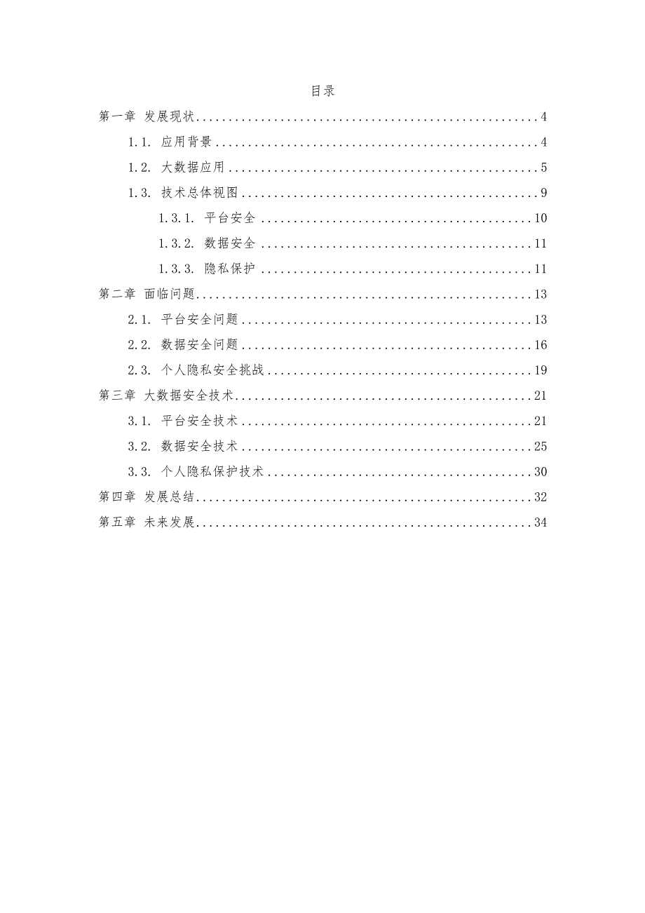 大数据安全技术应用发展调研分析报告_第2页