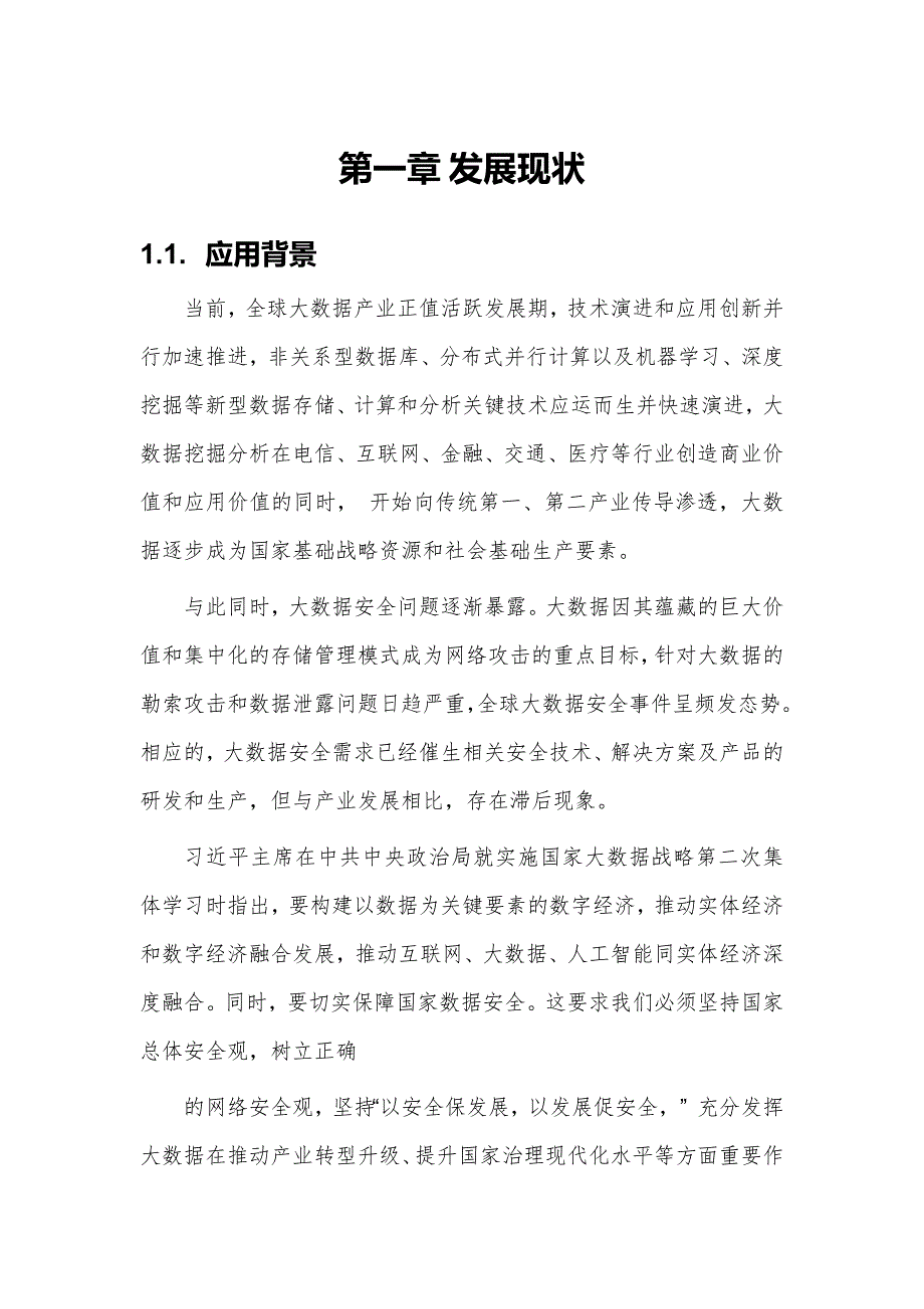 大数据安全技术应用发展调研分析报告_第3页