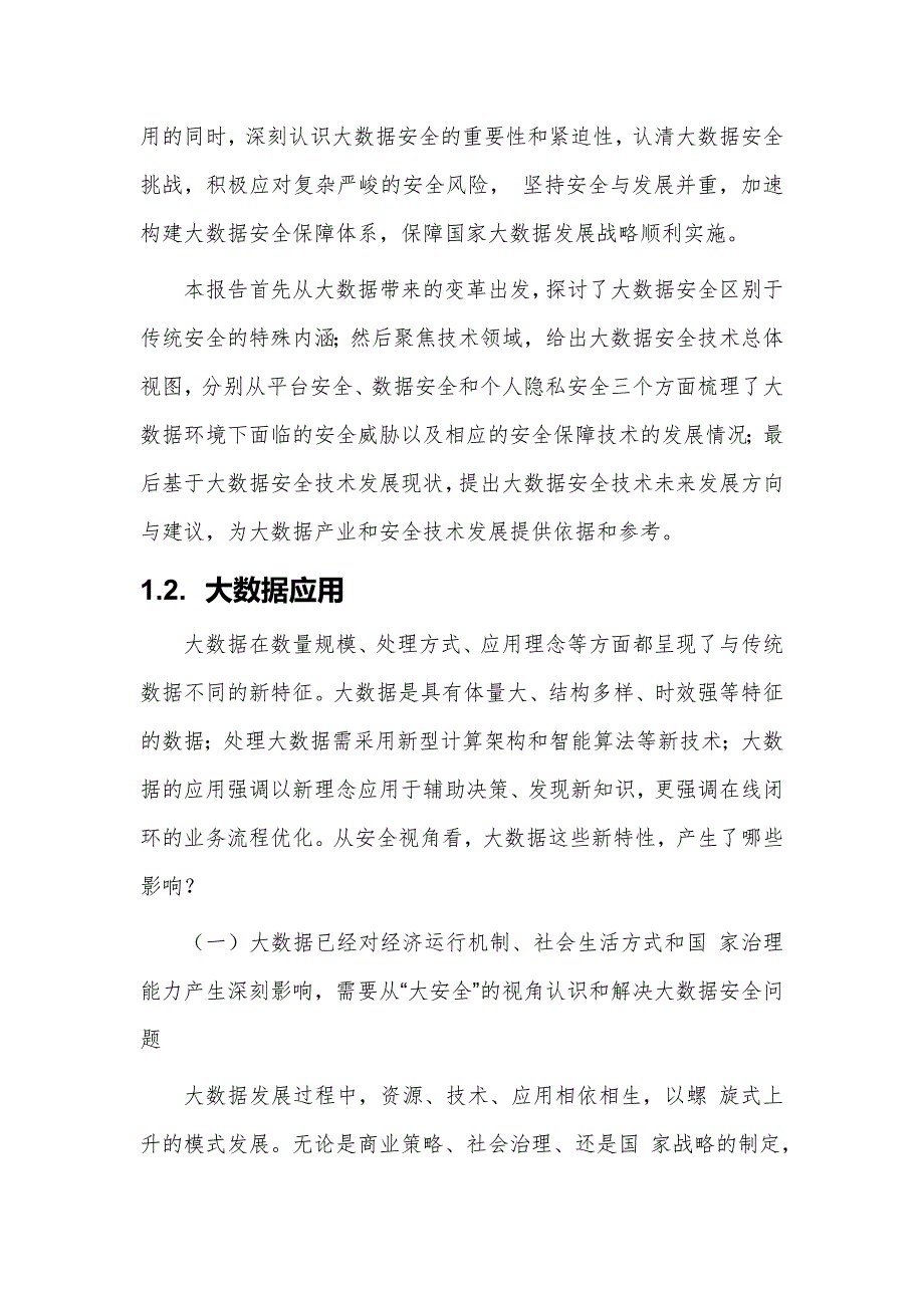 大数据安全技术应用发展调研分析报告_第4页