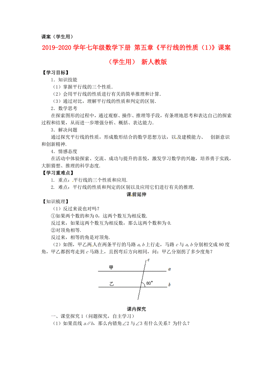 2019-2020学年七年级数学下册-第五章《平行线的性质(1)》课案(学生用)-新人教版.doc_第1页