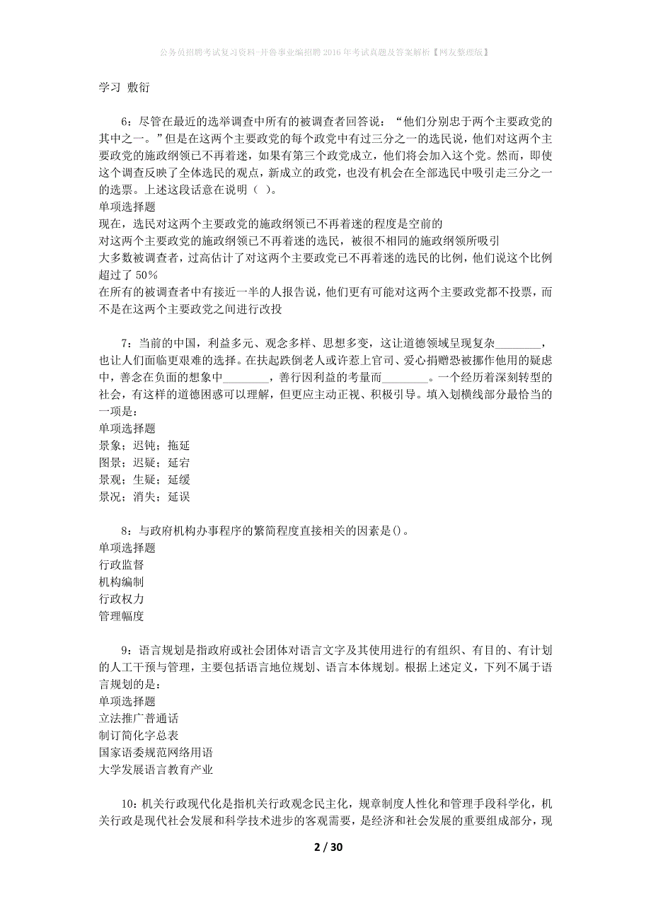 公务员招聘考试复习资料-开鲁事业编招聘2016年考试真题及答案解析【网友整理版】_第2页