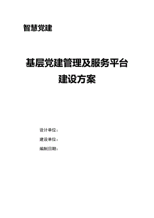 基层党建管理及服务平台建设方案V2