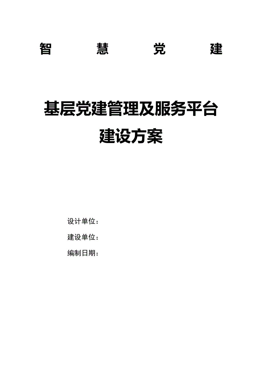 基层党建管理及服务平台建设方案V2_第1页