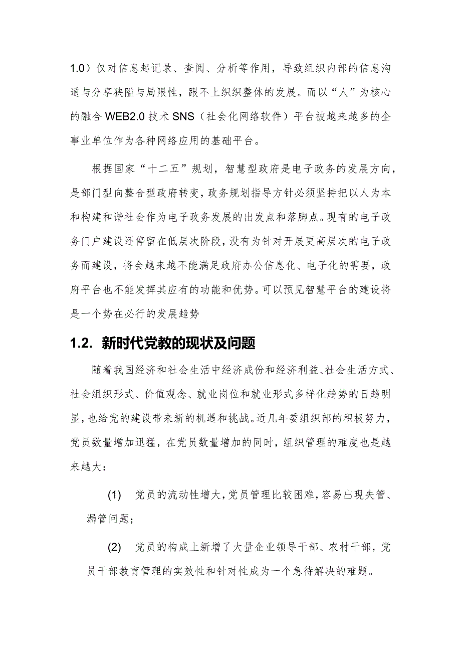 基层党建管理及服务平台建设方案V2_第3页