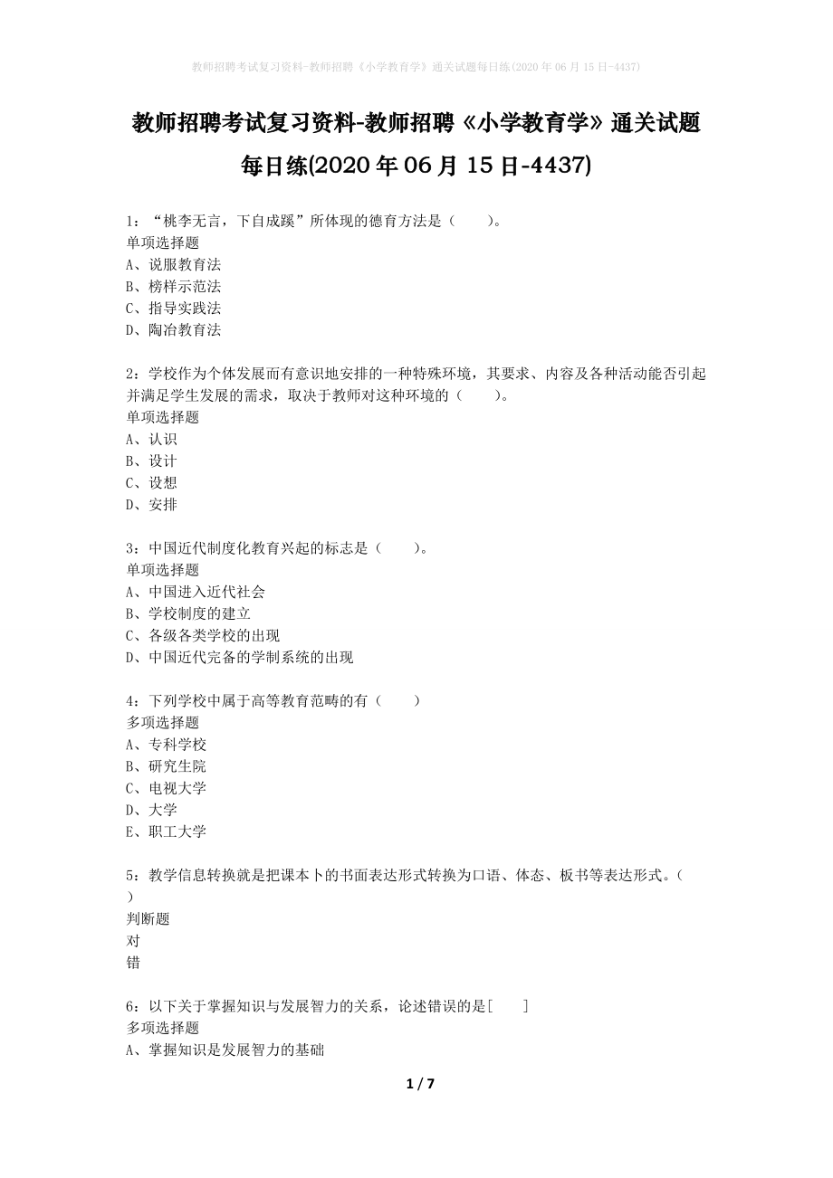 教师招聘考试复习资料-教师招聘《小学教育学》通关试题每日练(2020年06月15日-4437)_第1页