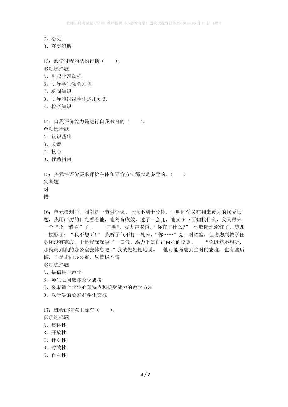 教师招聘考试复习资料-教师招聘《小学教育学》通关试题每日练(2020年06月15日-4437)_第3页