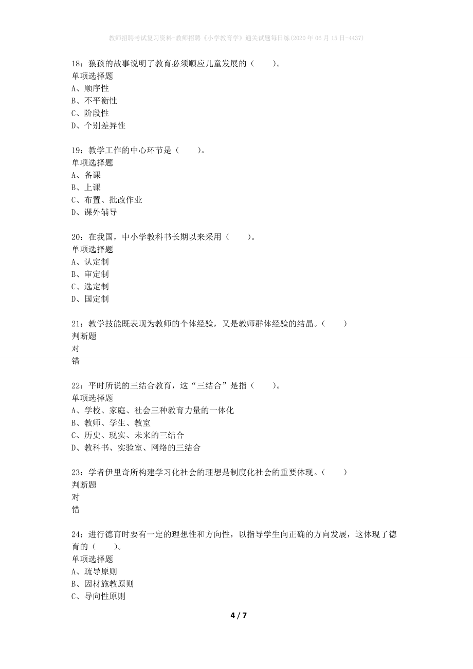 教师招聘考试复习资料-教师招聘《小学教育学》通关试题每日练(2020年06月15日-4437)_第4页