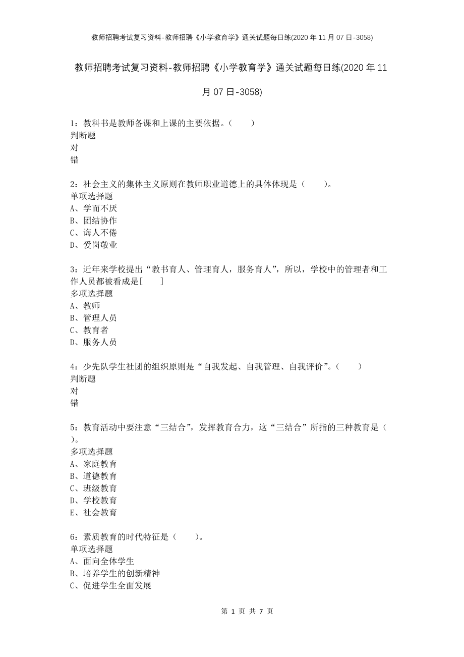 教师招聘考试复习资料-教师招聘《小学教育学》通关试题每日练(2020年11月07日-3058)_第1页