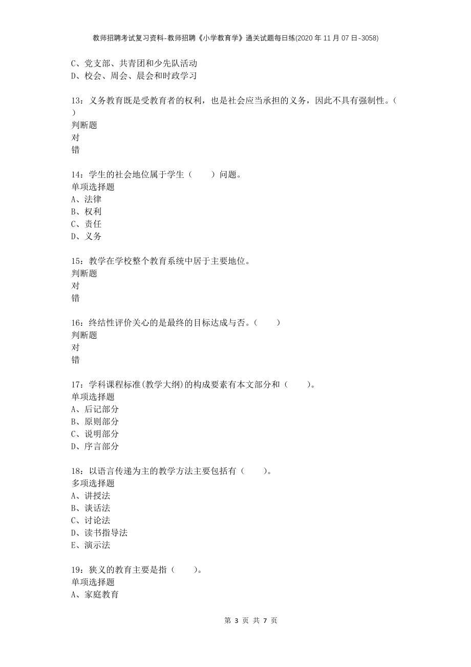 教师招聘考试复习资料-教师招聘《小学教育学》通关试题每日练(2020年11月07日-3058)_第3页