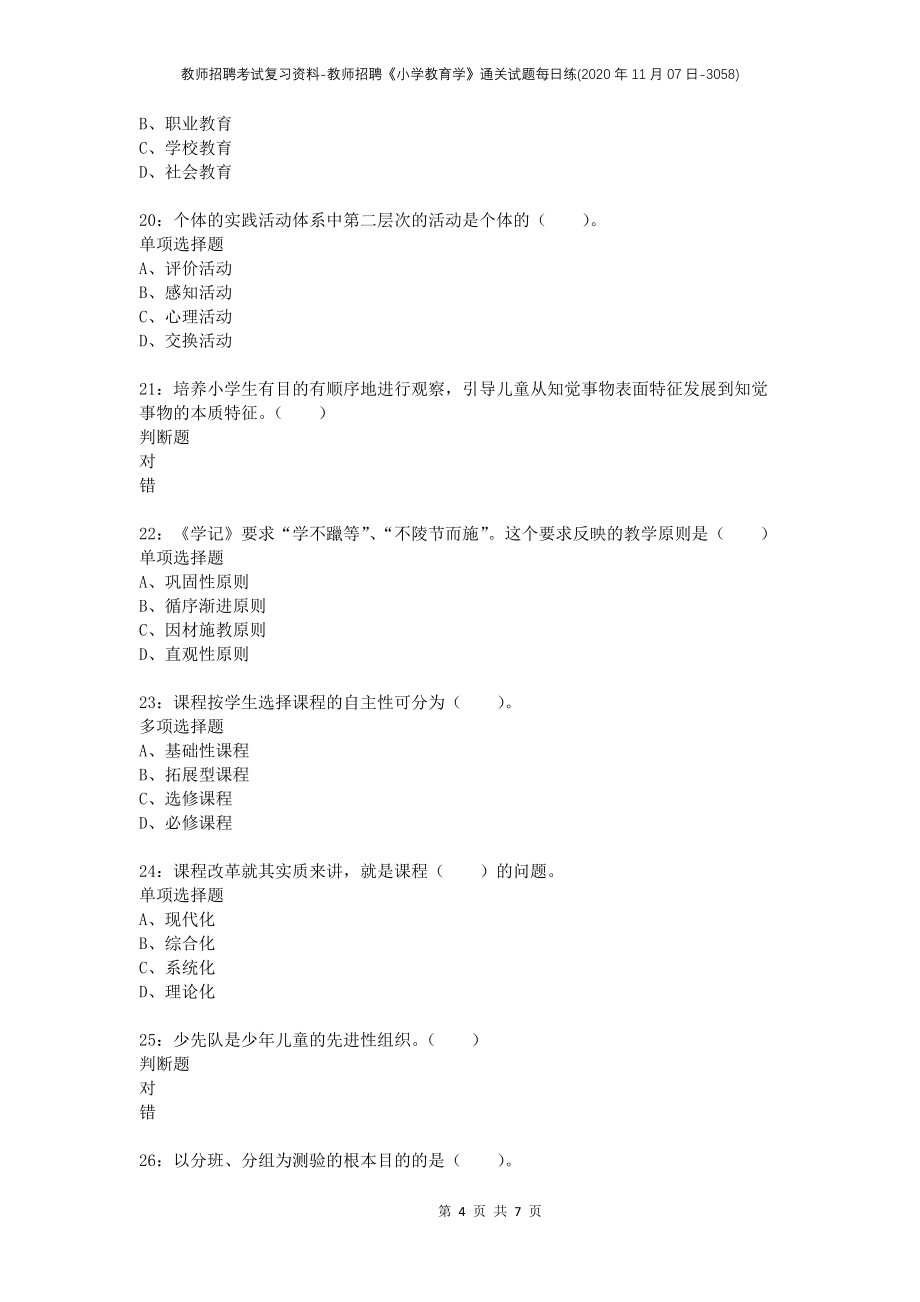 教师招聘考试复习资料-教师招聘《小学教育学》通关试题每日练(2020年11月07日-3058)_第4页