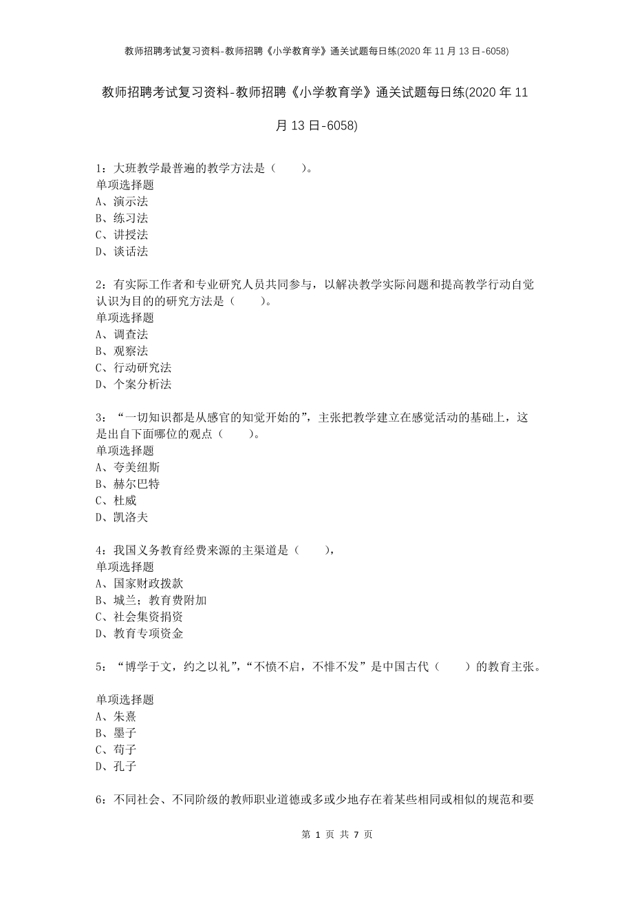 教师招聘考试复习资料-教师招聘《小学教育学》通关试题每日练(2020年11月13日-6058)_第1页