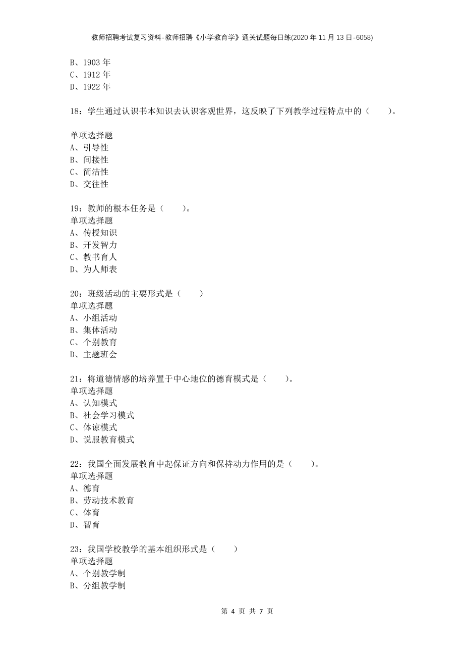 教师招聘考试复习资料-教师招聘《小学教育学》通关试题每日练(2020年11月13日-6058)_第4页