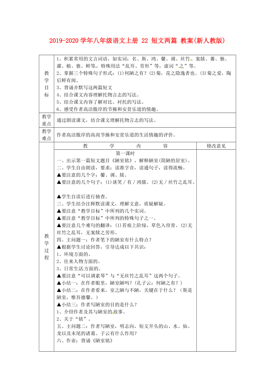 2019-2020学年八年级语文上册-22-短文两篇-教案(新人教版).doc_第1页