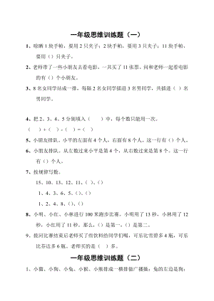 小学一年级数学思维训练40题