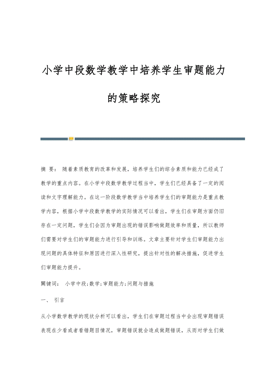 小学中段数学教学中培养学生审题能力的策略探究_第1页